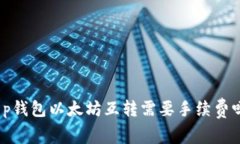 t p钱包以太坊互转需要手
