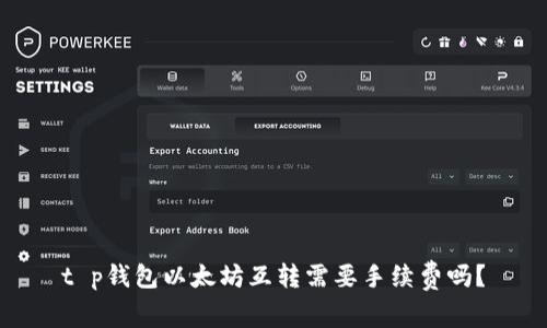 t p钱包以太坊互转需要手续费吗？