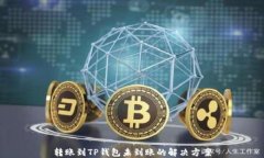 转账到TP钱包未到账的解决