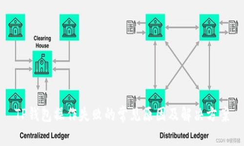 TP钱包操作失败的常见原因及解决方案