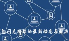TP钱包闪兑功能的最新动态