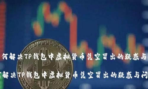 : 如何解决TP钱包中虚拟货币凭空冒出的疑惑与问题

如何解决TP钱包中虚拟货币凭空冒出的疑惑与问题