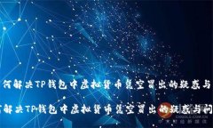 : 如何解决TP钱包中虚拟货