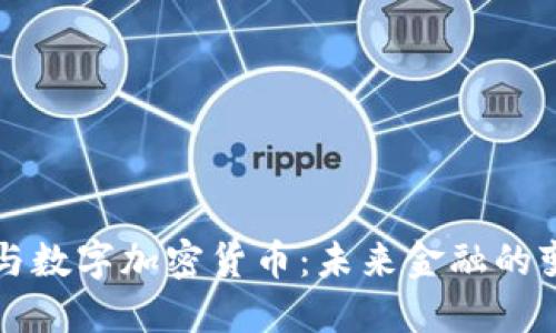 区块链与数字加密货币：未来金融的变革方案