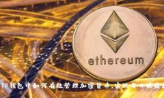  在TP钱包中如何有效管理