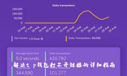 解决t p钱包打不开链接的详细指南