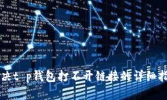 解决t p钱包打不开链接的