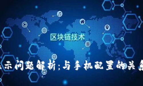  TP钱包不显示问题解析：与手机配置的关系及解决方案