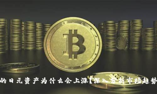 加密货币中的日元资产为什么会上涨？深入分析市场趋势与投资机会