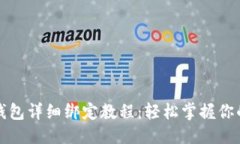 推荐中本聪TP钱包详细绑定
