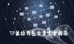  TP波场钱包交易完全指南