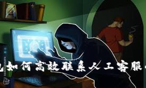 TP钱包如何高效联系人工客服的指南