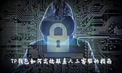 TP钱包如何高效联系人工客