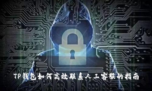 TP钱包如何高效联系人工客服的指南