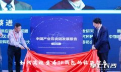 : 如何高效查看TP钱包的收