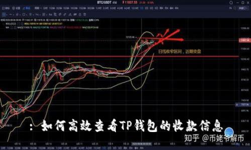 : 如何高效查看TP钱包的收款信息
