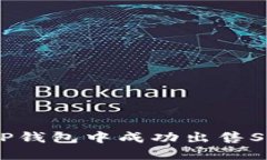 如何在TP钱包中成功出售