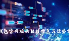 TP钱包官网版的独特特色与
