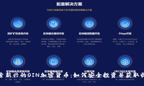 探索新兴的OIN加密货币：如何安全投资并获取收益