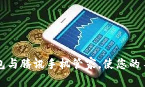 如何设置t p钱包与腾讯手机管家，使您的手机更安全、便捷