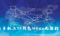 如何解决手机上TP钱包MD