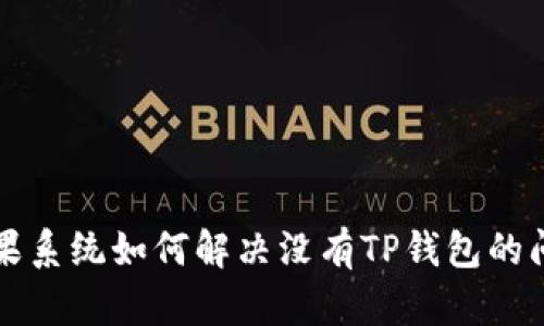苹果系统如何解决没有TP钱包的问题