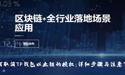 如何取消TP钱包以太链的授权：详细步骤与注意事项