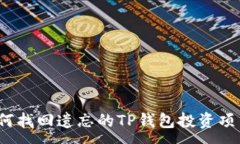 :如何找回遗忘的TP钱包投