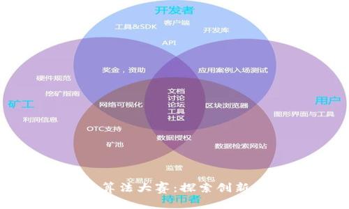 小米加密货币算法大赛：探索创新与技术的结合