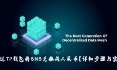 如何通过TP钱包将BNB兑换成