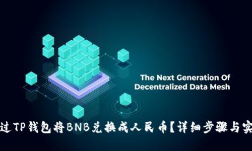 如何通过TP钱包将BNB兑换成人民币？详细步骤与实用指南