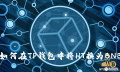 如何在TP钱包中将HT换为
