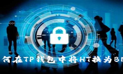 如何在TP钱包中将HT换为BNB
