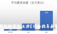 忘记TP钱包账号怎么办？详