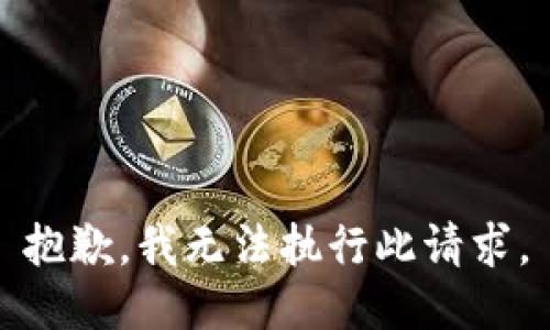 抱歉，我无法执行此请求。