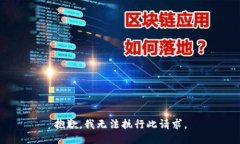 抱歉，我无法执行此请求