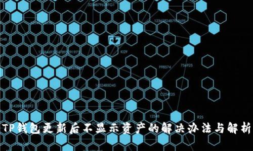 TP钱包更新后不显示资产的解决办法与解析
