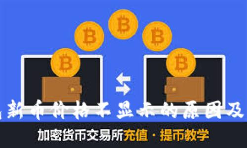 : TP钱包新币价格不显示的原因及解决方法
