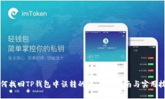 如何找回TP钱包中误转的币
