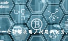 思考一个能解决用户问题