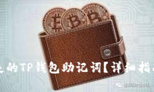 如何恢复丢失的TP钱包助记词？详细指南和注意事项