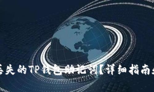 如何恢复丢失的TP钱包助记词？详细指南和注意事项