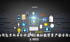 tp钱包里的币会被盗吗？揭