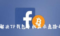 :如何解决TP钱包手机显示