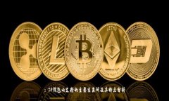 : TP钱包内支持的主要交易