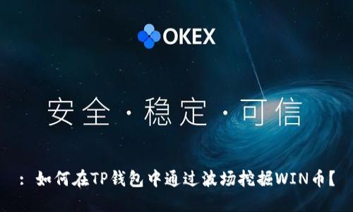 : 如何在TP钱包中通过波场挖掘WIN币？
