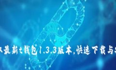 免费获取最新t钱包1.3.3版