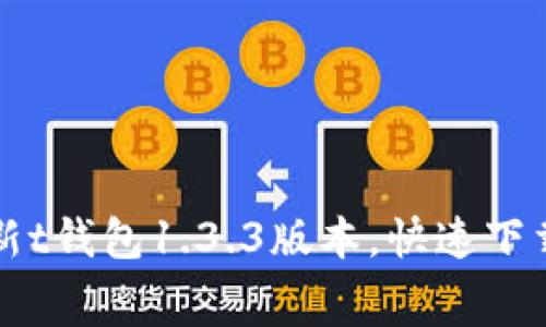 免费获取最新t钱包1.3.3版本，快速下载与安装指南
