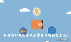 如何将TP钱包中的加密货币