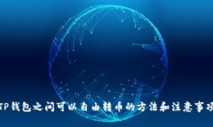 TP钱包之间可以自由转币的